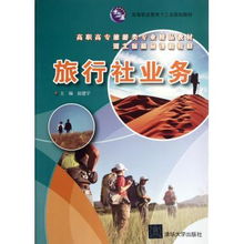 旅行社業務 高職高專旅游類專業精品教材解析與實踐指南
