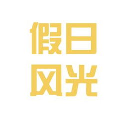 云南假日風(fēng)光國(guó)際旅行社工作環(huán)境與氛圍解析——基于網(wǎng)絡(luò)口碑與行業(yè)觀察